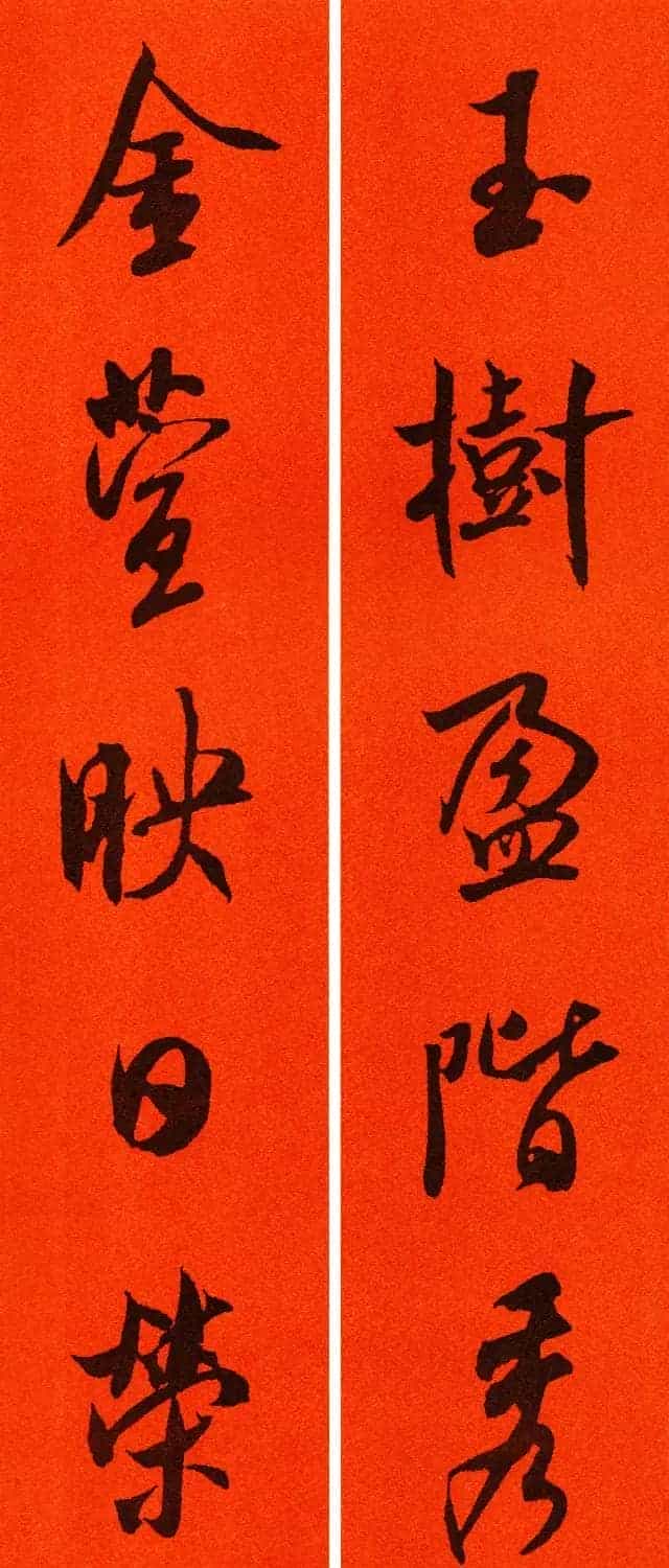 米芾行书集字春联60副_第26张