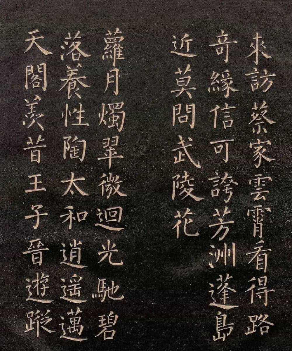 柳公权楷书《怀仙诗》（日本版）_第4张
