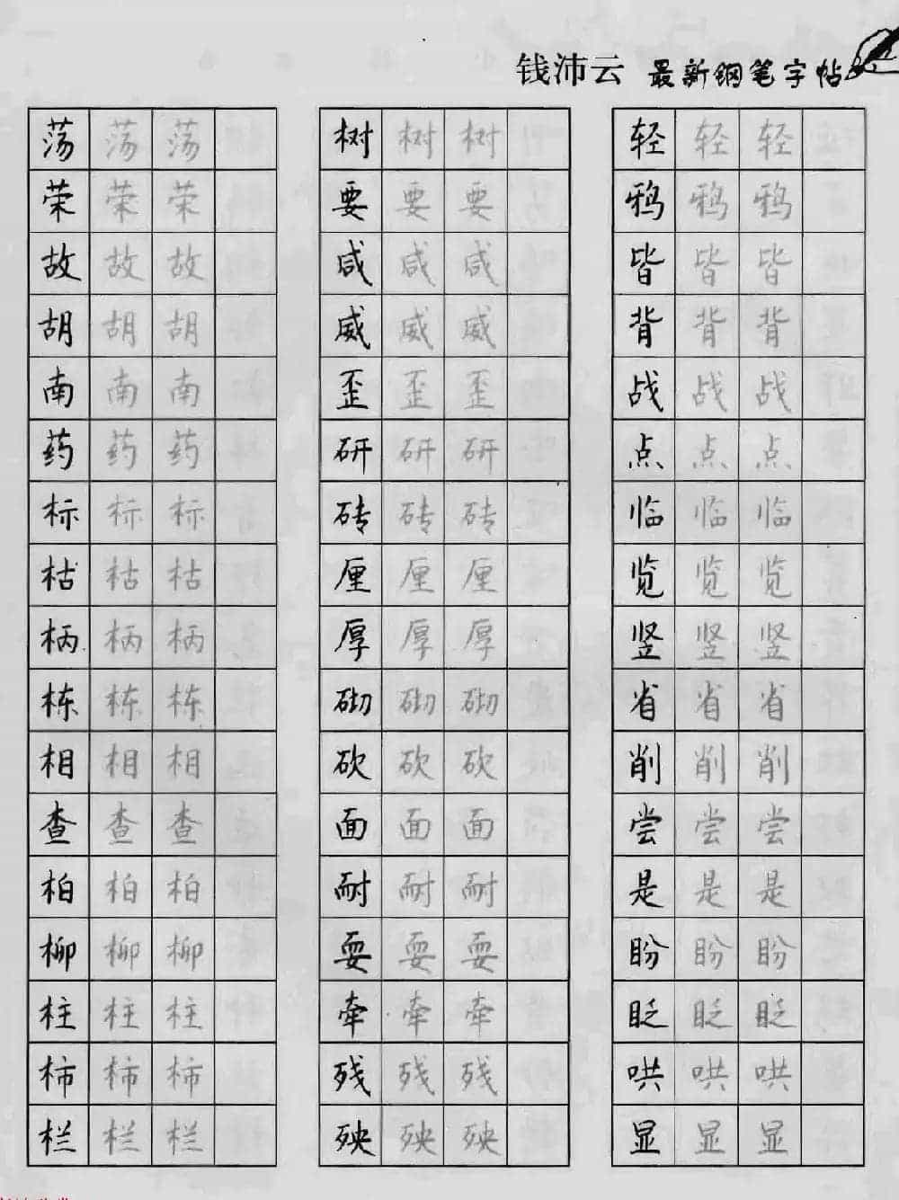 上海钱沛云钢笔字帖《3500常用字正书速成》_第35张
