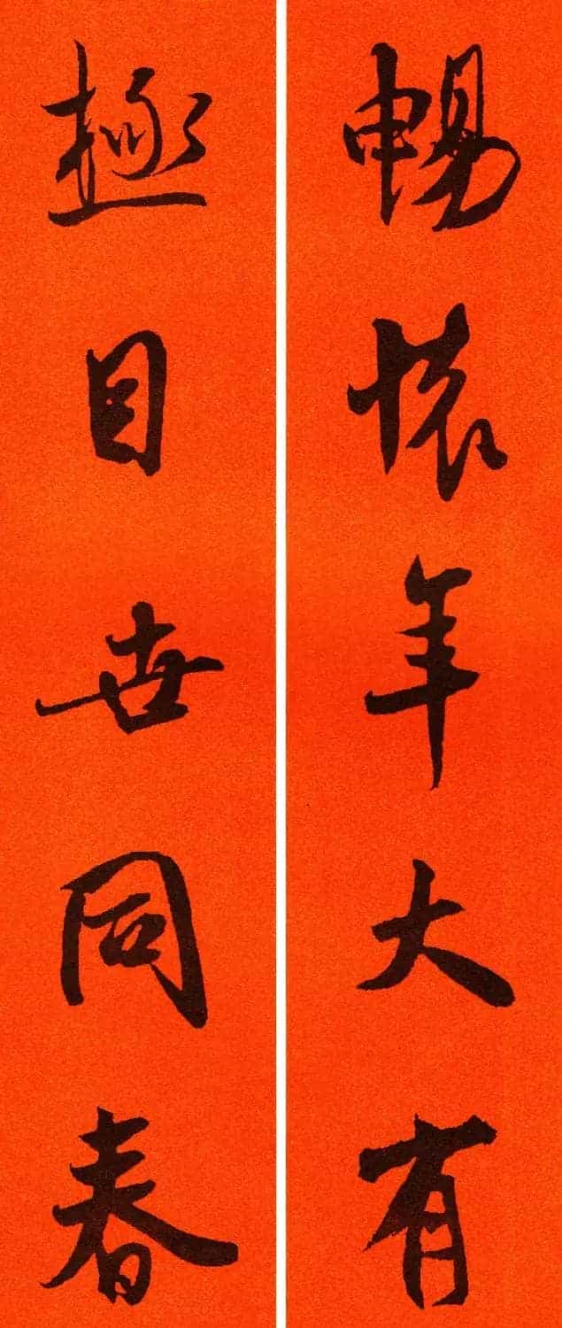 米芾行书集字春联60副_第21张