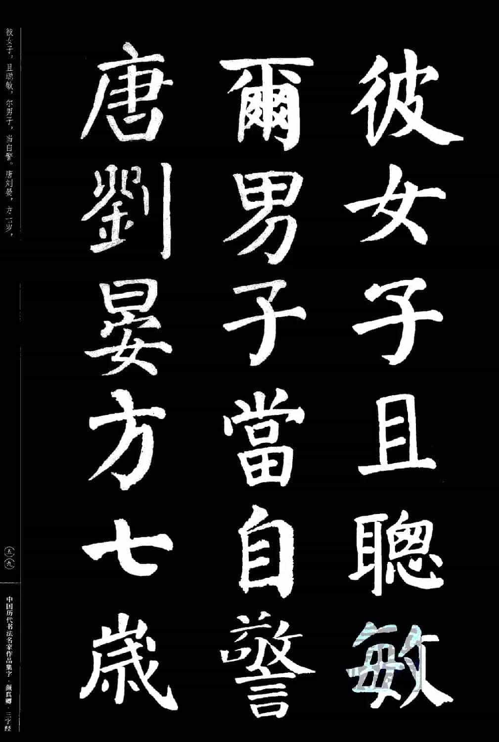 颜真卿楷书集字《三字经》_第59张
