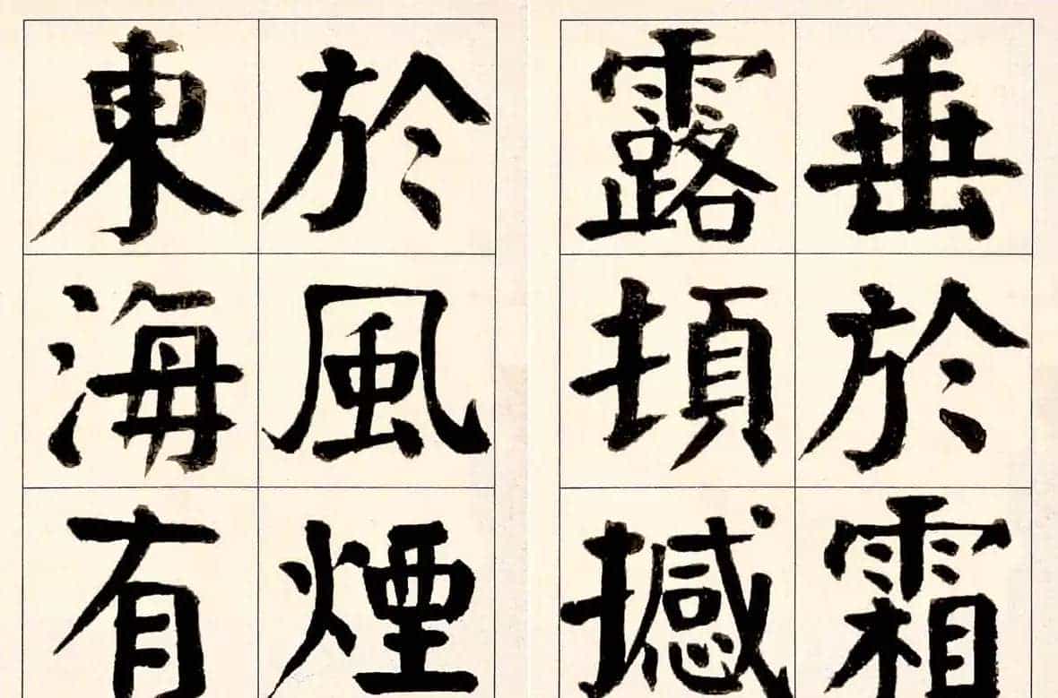 谭延闿楷书欣赏庾信《枯树赋》_第21张