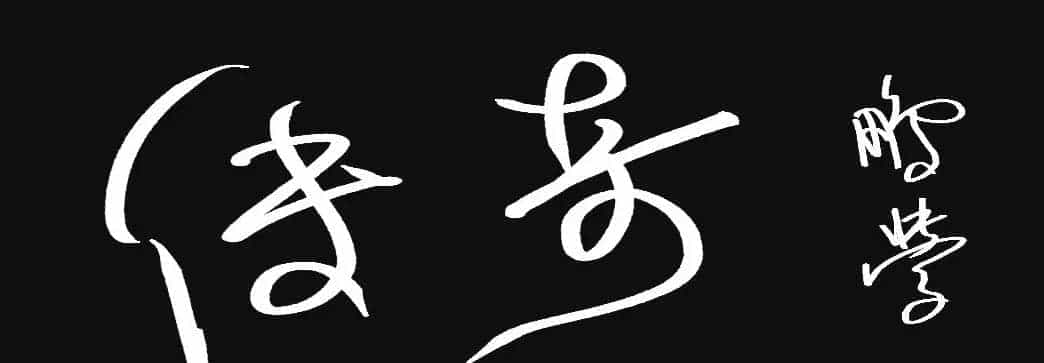 原创鼠标字:传奇_第1张