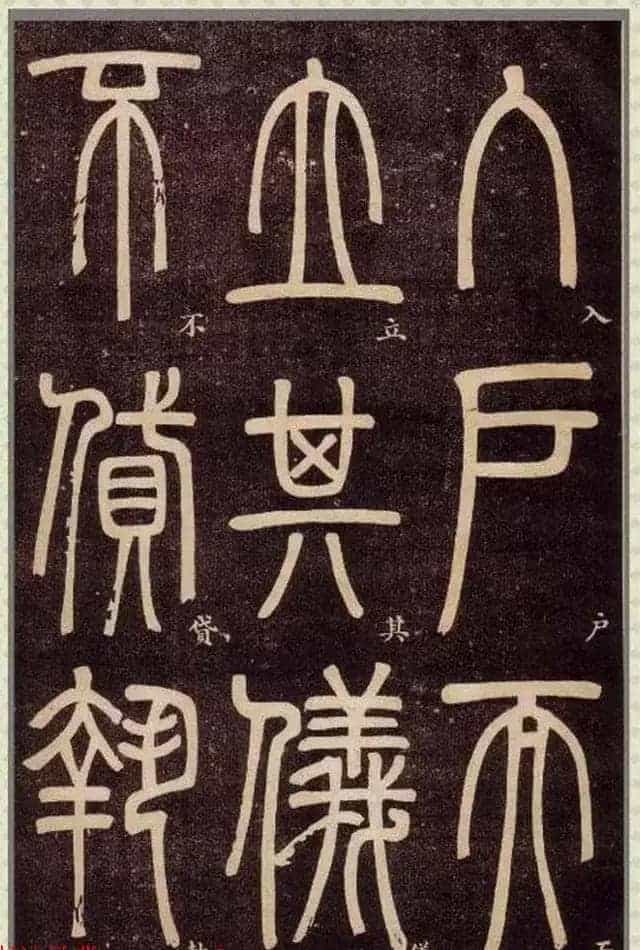 清代碑学大家邓石如62岁书法赏析《篆书弟子职》_第52张