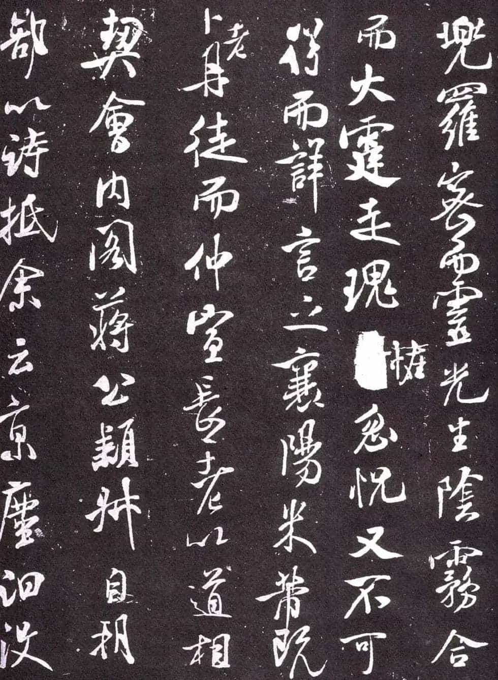 米芾书法《净名斋记》_第6张