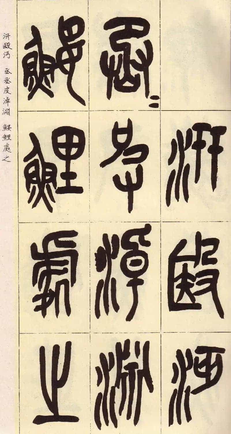 吴昌硕篆书欣赏临石鼓文册_第6张
