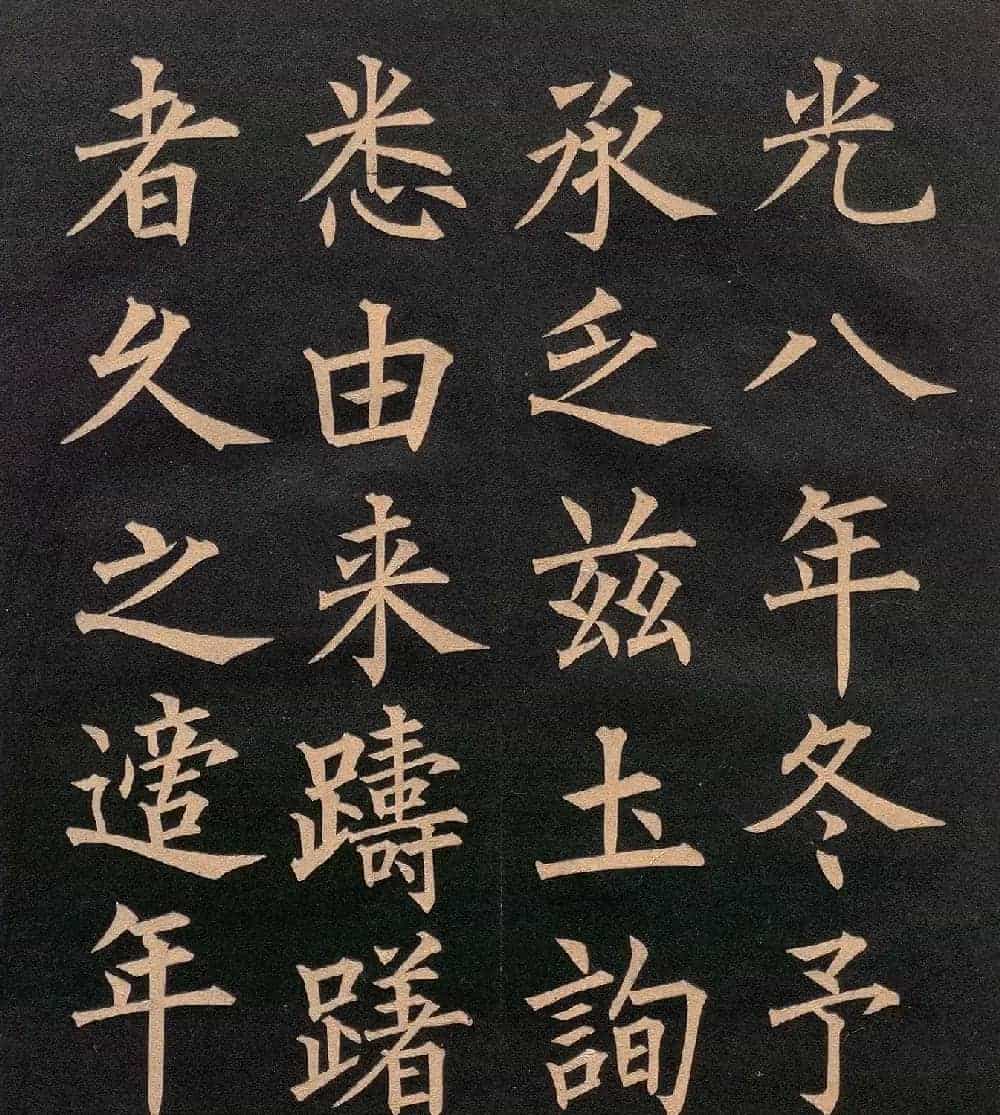 清代郭均楷书《咸阳碑记》_第6张