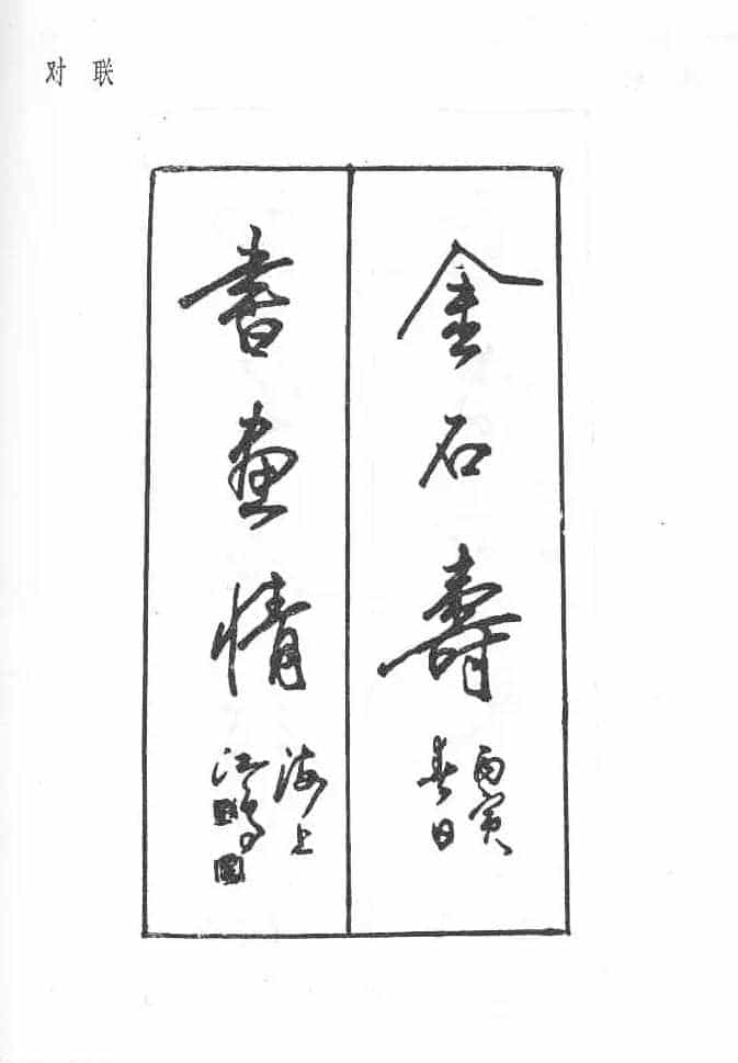 沈鸿根硬笔书法字帖《江鸟钢笔书法》_第36张