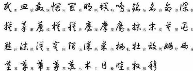 硬笔书法字帖常用汉字草书写法示例_第16张