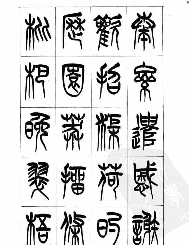 李刚田篆书字帖下载《小篆千字文》_第39张