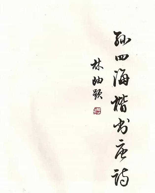书法图书《孙四海楷书唐诗》_第1张