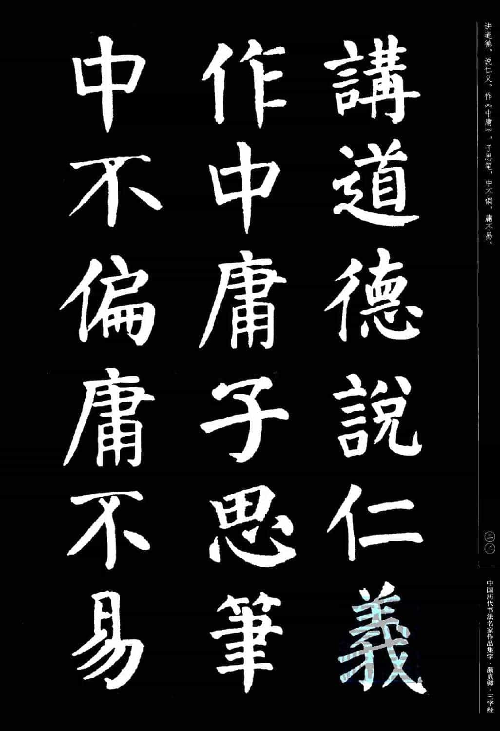 颜真卿楷书集字《三字经》_第22张