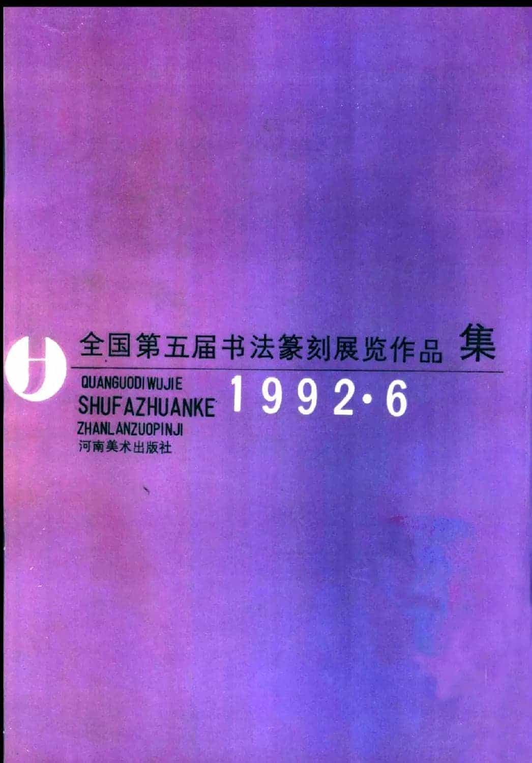 全国第五届书法篆刻展览作品集下载_第1张