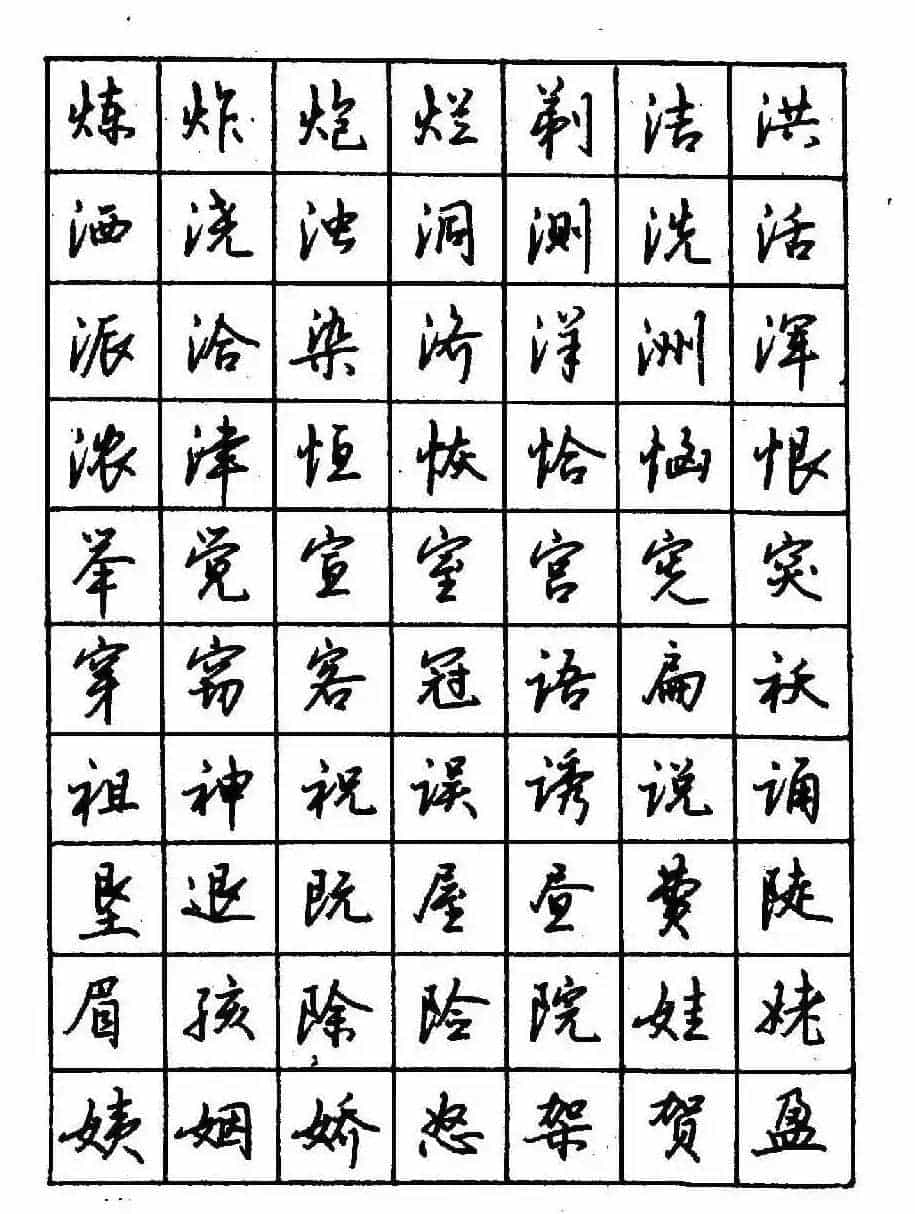 沈鸿根钢笔行书字帖欣赏_第42张