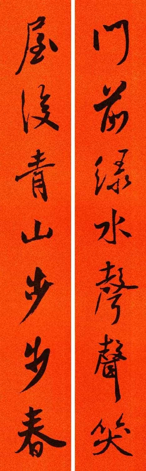 米芾行书集字春联60副_第41张