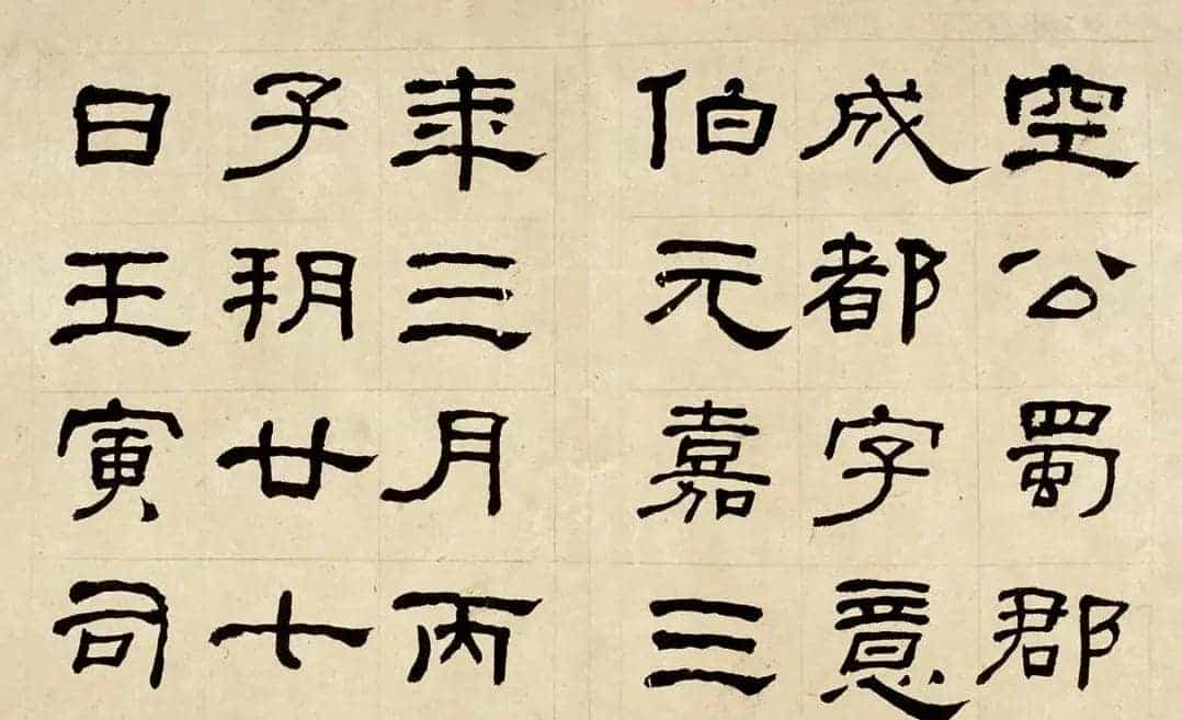 名家何绍基60岁临乙瑛碑册页附名家题跋_第12张