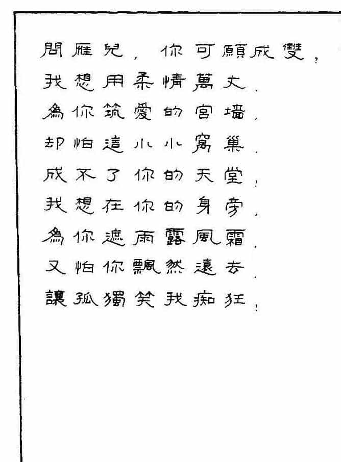 《硬笔书法琼瑶纯情诗选萃》字帖下载_第71张