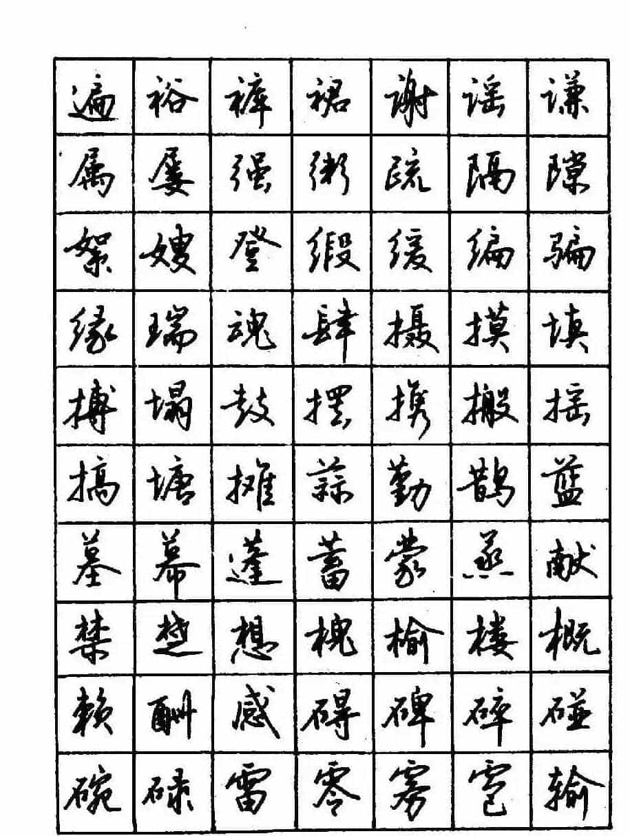 沈鸿根钢笔行书字帖欣赏_第53张