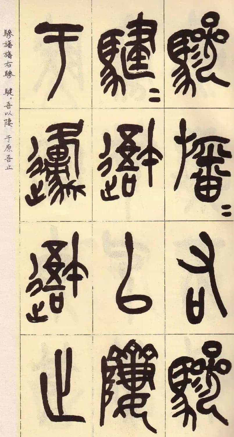 吴昌硕篆书欣赏临石鼓文册_第12张