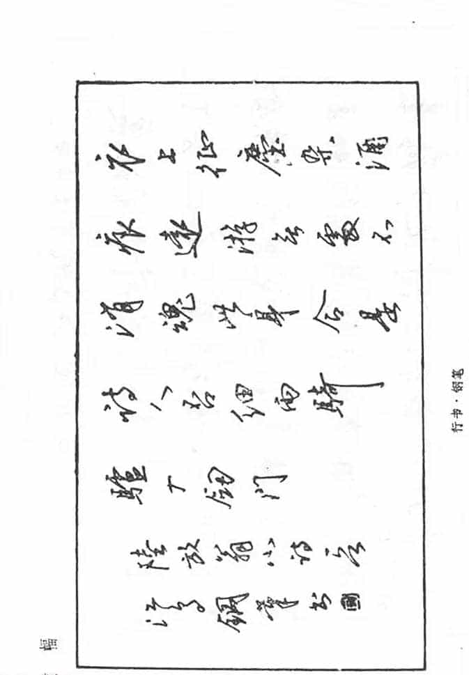 沈鸿根硬笔书法字帖《江鸟钢笔书法》_第55张