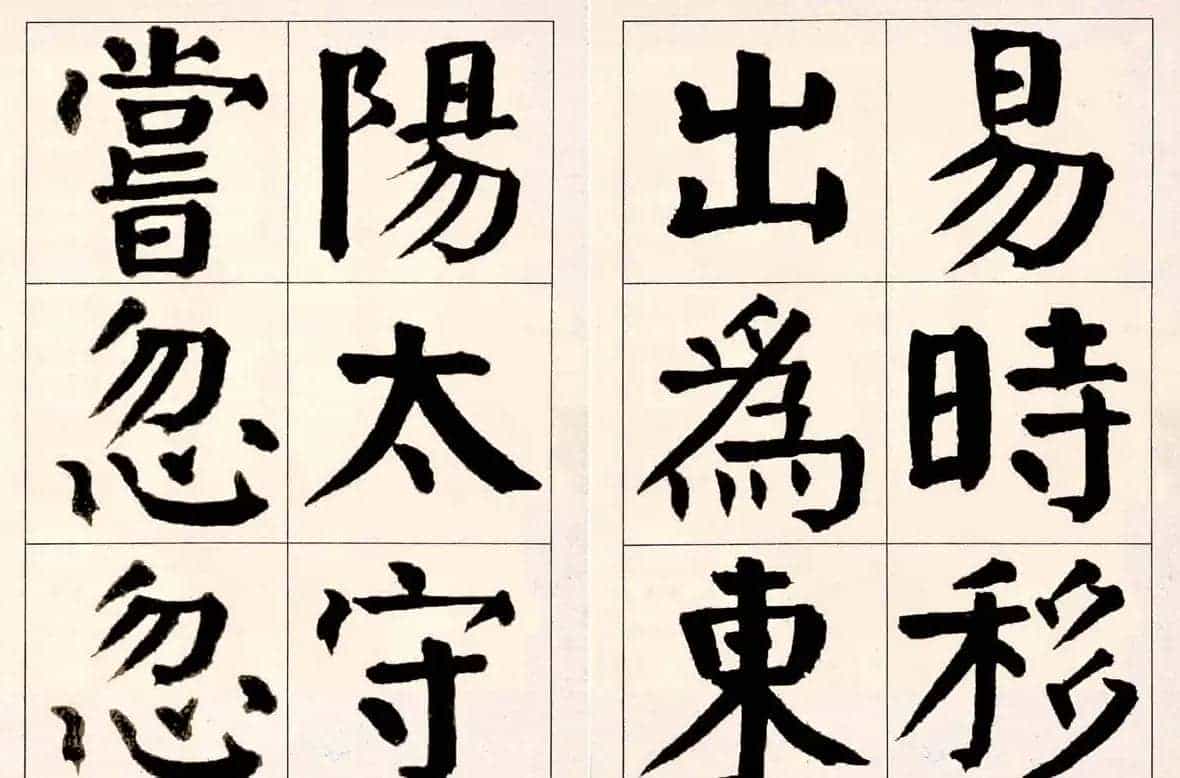谭延闿楷书欣赏庾信《枯树赋》_第3张