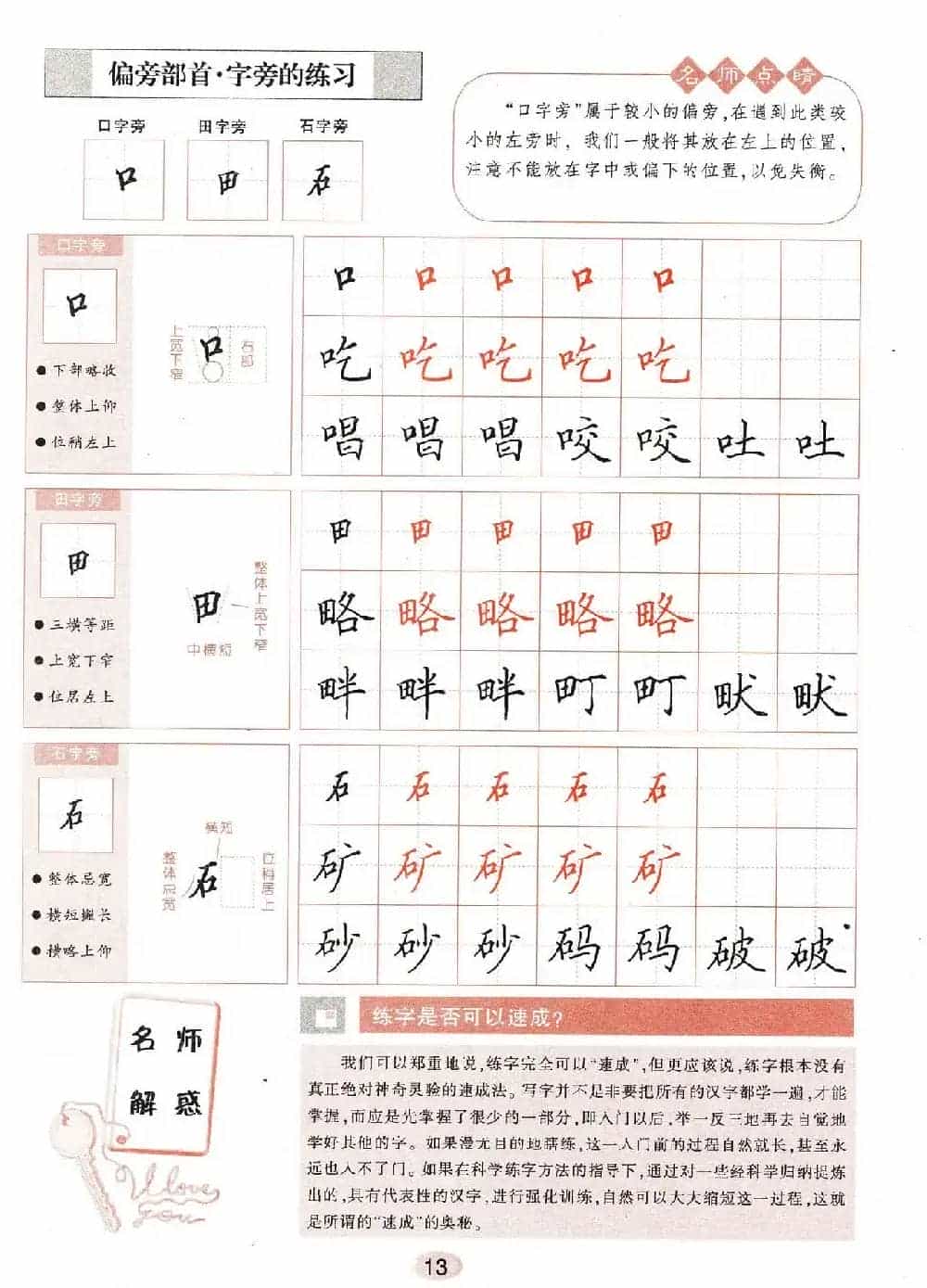 田英章钢笔楷书字帖《无师自通学书法》_第14张
