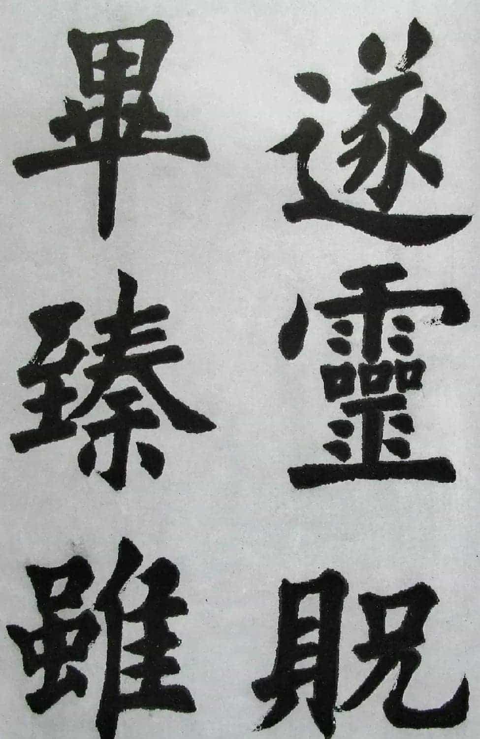 上海书店《胡问遂临九成宫》_第28张