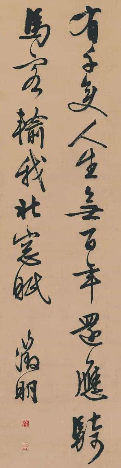 文徵明行书五律诗《对酒》_第3张