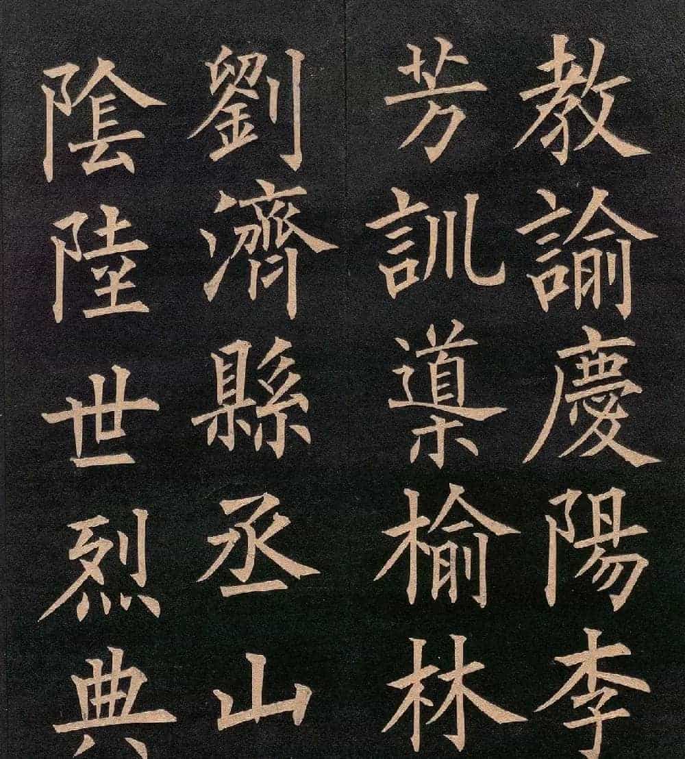 清代郭均楷书《咸阳碑记》_第22张