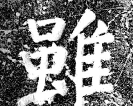 唐代颜真卿69岁楷书《西亭记》残碑_第23张