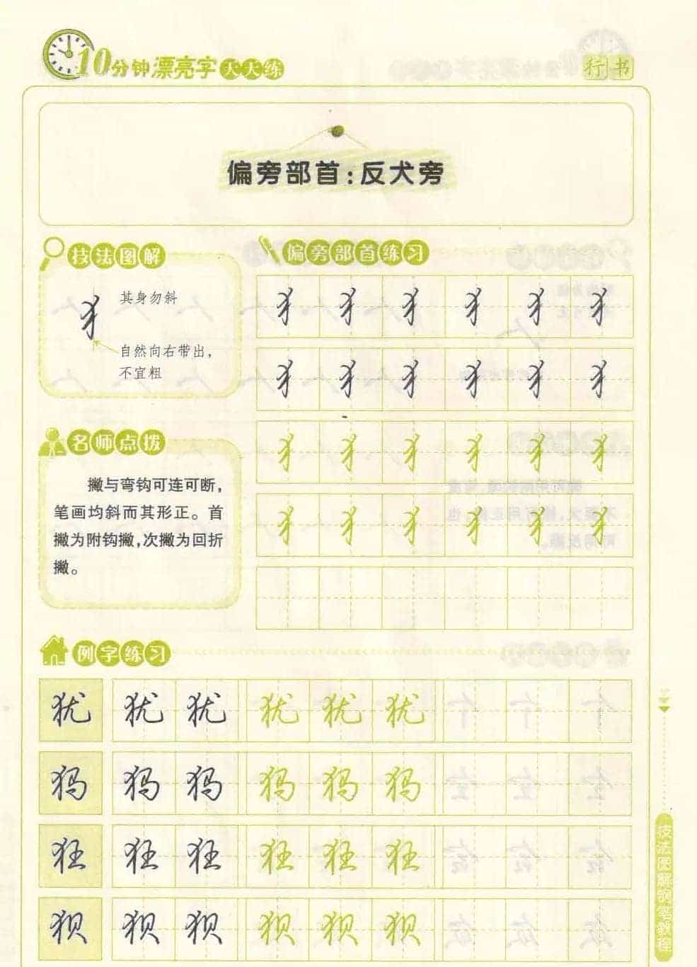 《10分钟漂亮字天天练》技法图解钢笔教程_第26张