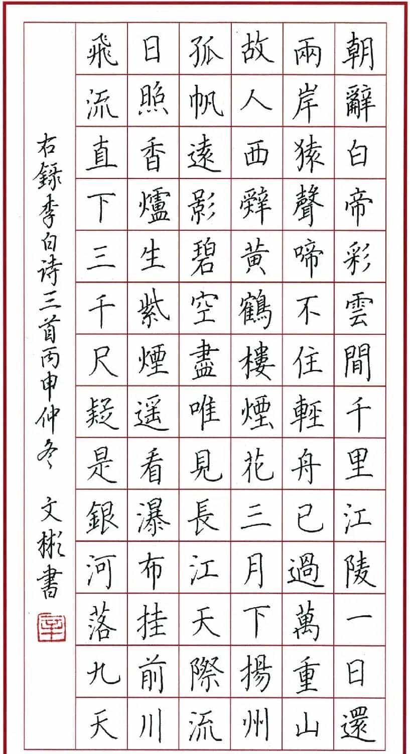 辛文彬硬笔楷书作品《李白诗三首》_第1张