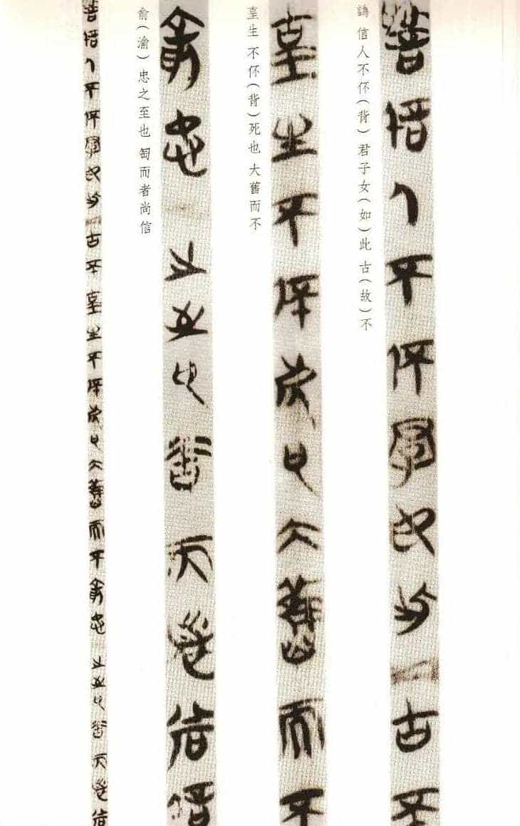 楚系篆书《郭店楚墓竹简--穷达以时忠信之道》_第20张
