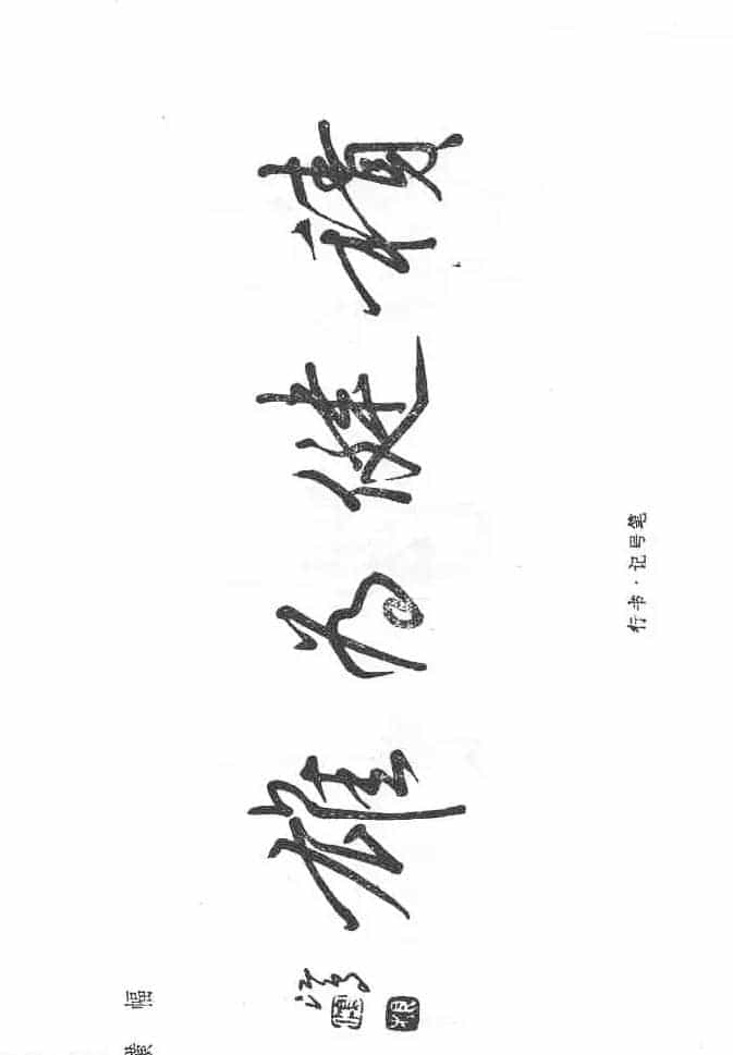 沈鸿根硬笔书法字帖《江鸟钢笔书法》_第52张