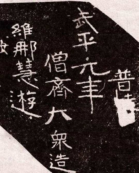 山东摩崖名刻:北齐徂徕山刻经《般若波罗蜜经》_第18张