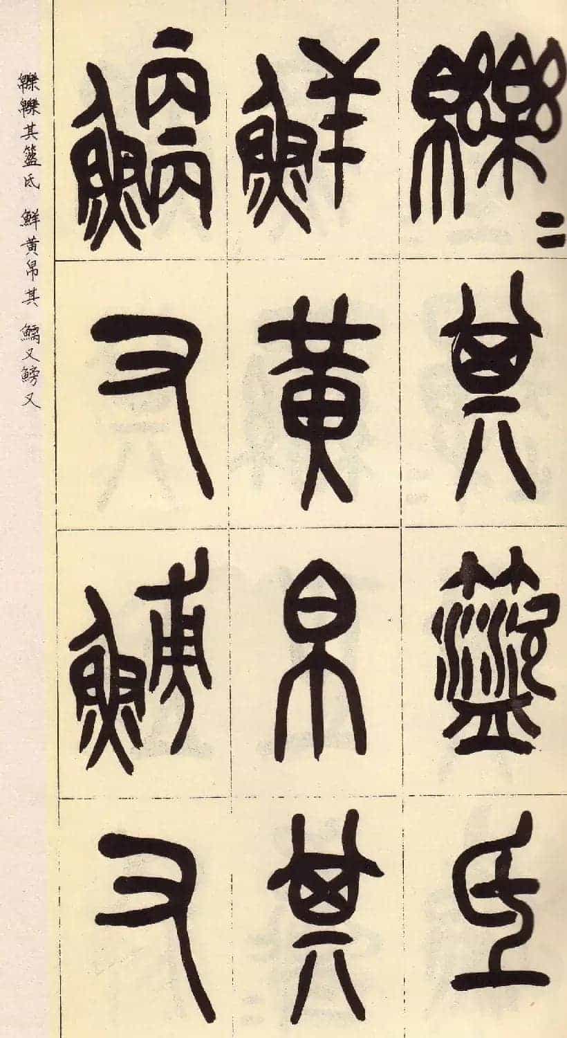 吴昌硕篆书欣赏临石鼓文册_第8张
