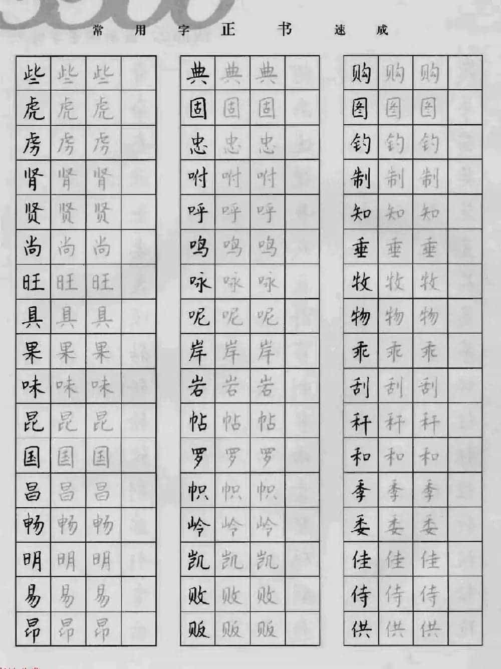 上海钱沛云钢笔字帖《3500常用字正书速成》_第28张
