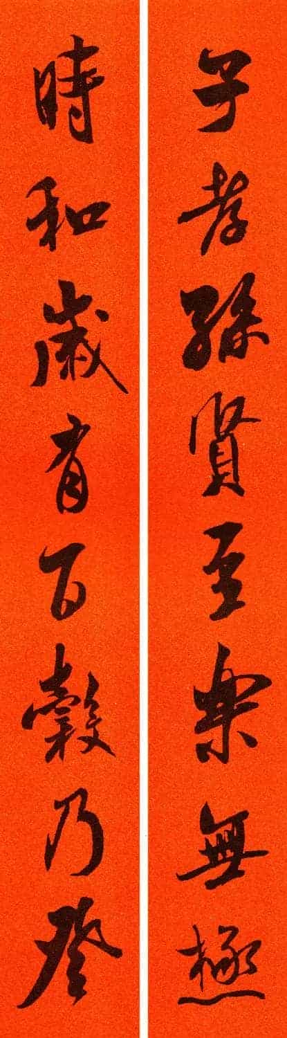 米芾行书集字春联60副_第24张