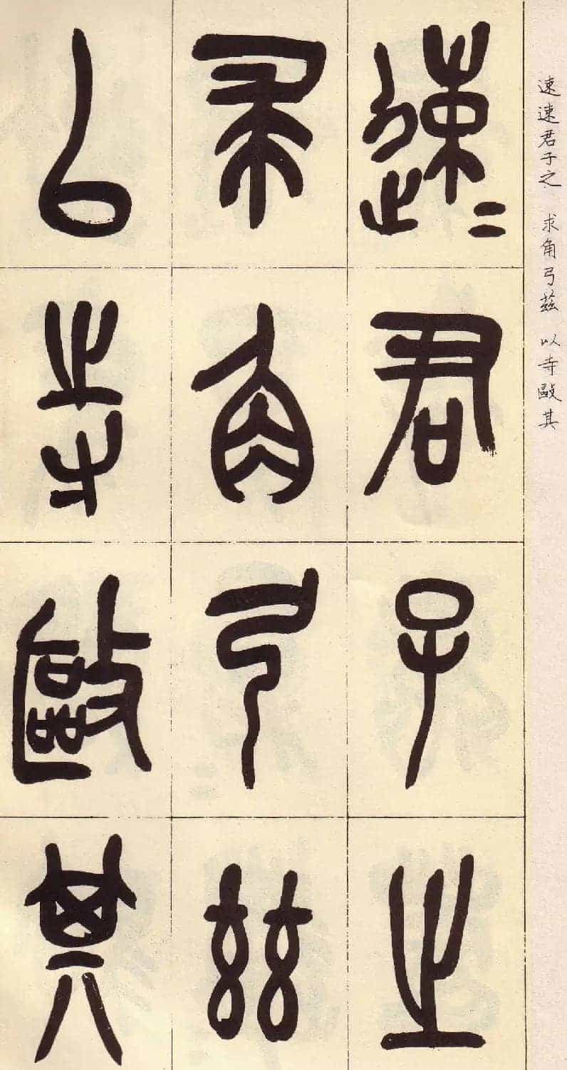 吴昌硕篆书欣赏临石鼓文册_第3张