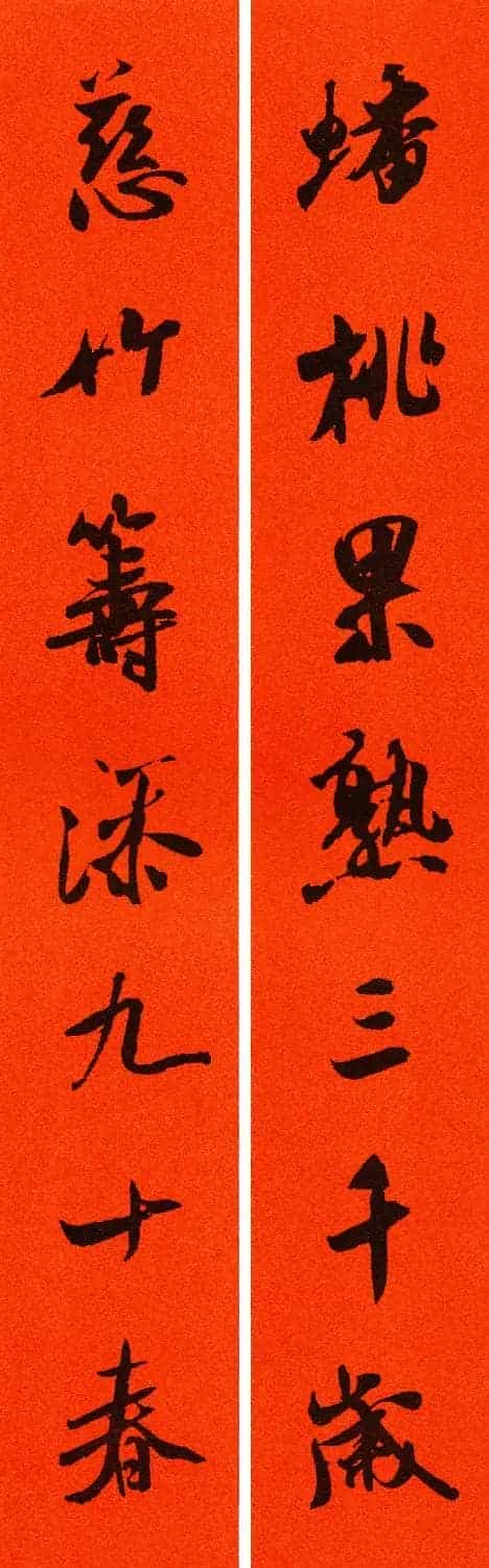 米芾行书集字春联60副_第32张