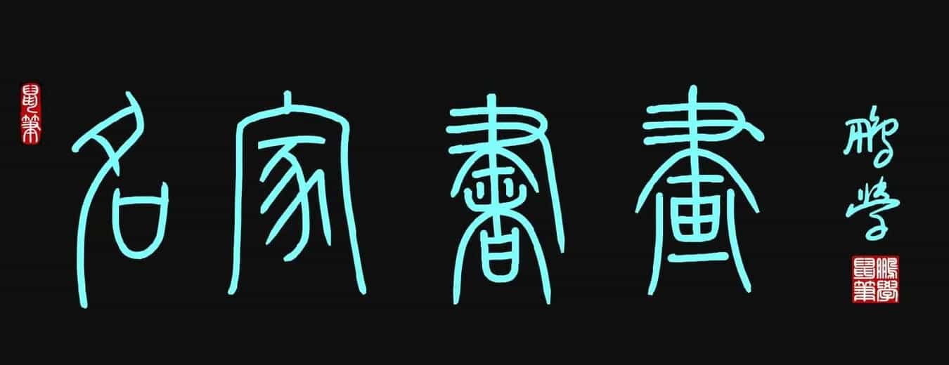 原创鼠标字:名家书画_第1张