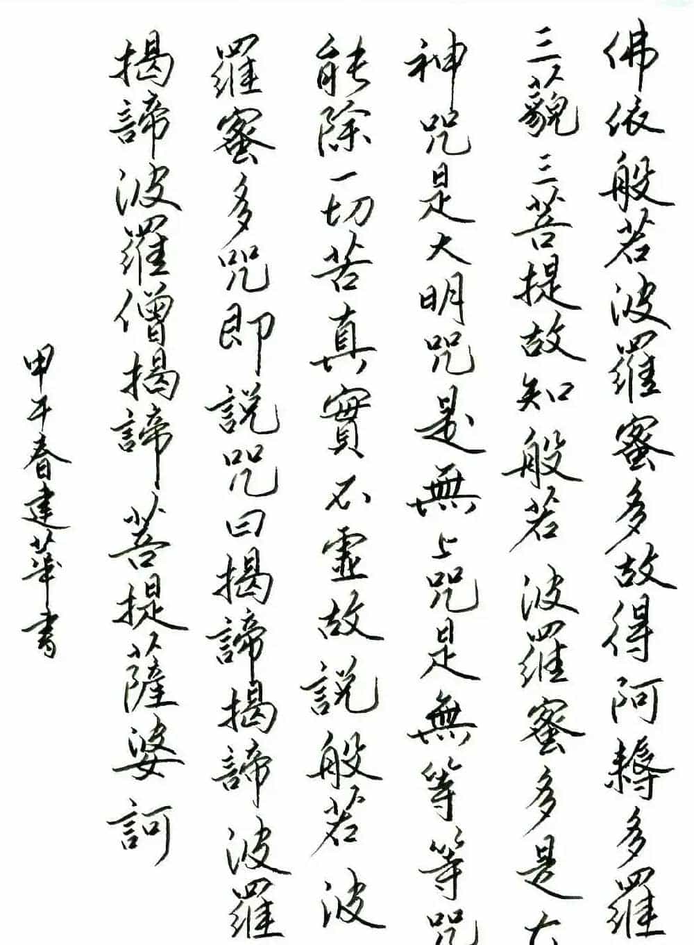 刘建华硬笔书法作品《心经》_第3张