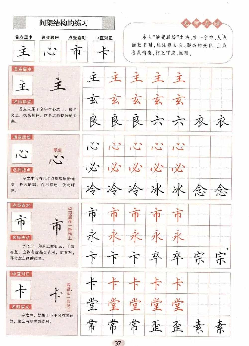 田英章钢笔楷书字帖《无师自通学书法》_第38张