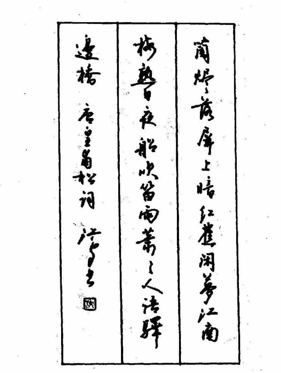 沈鸿根钢笔行书字帖欣赏_第131张