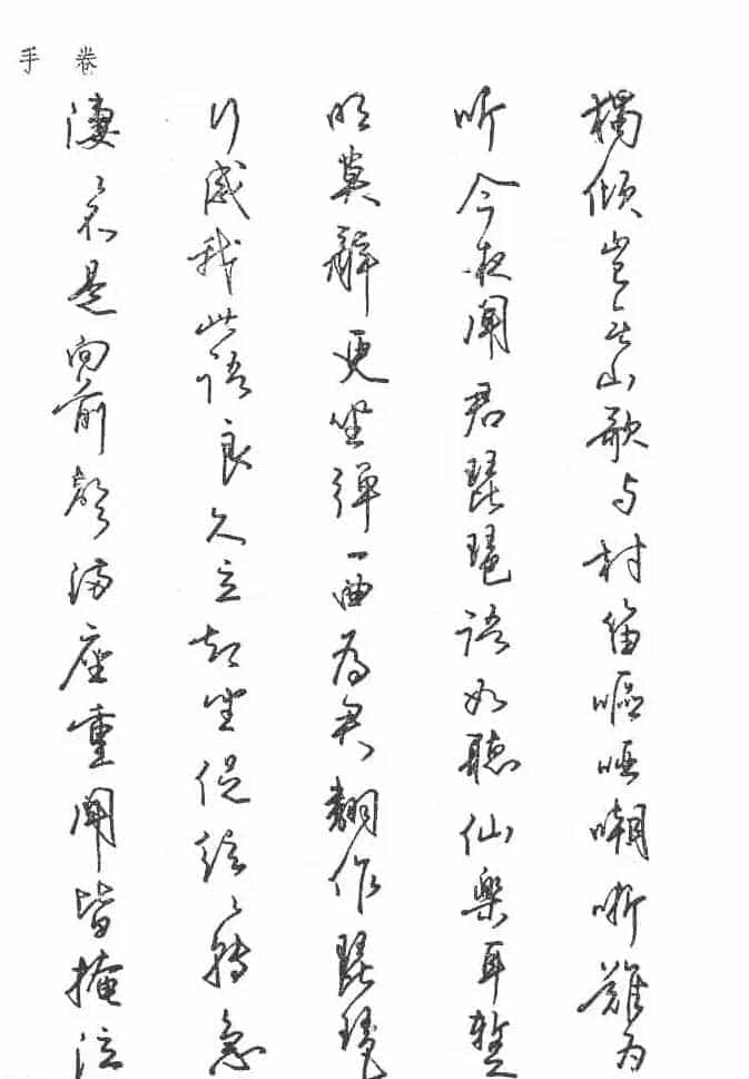 沈鸿根硬笔书法字帖《江鸟钢笔书法》_第68张