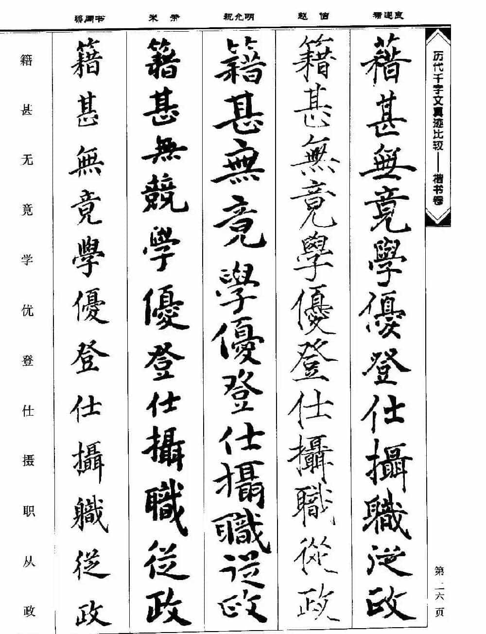 楷书图书《历代千字文真迹比较-楷书卷》_第26张