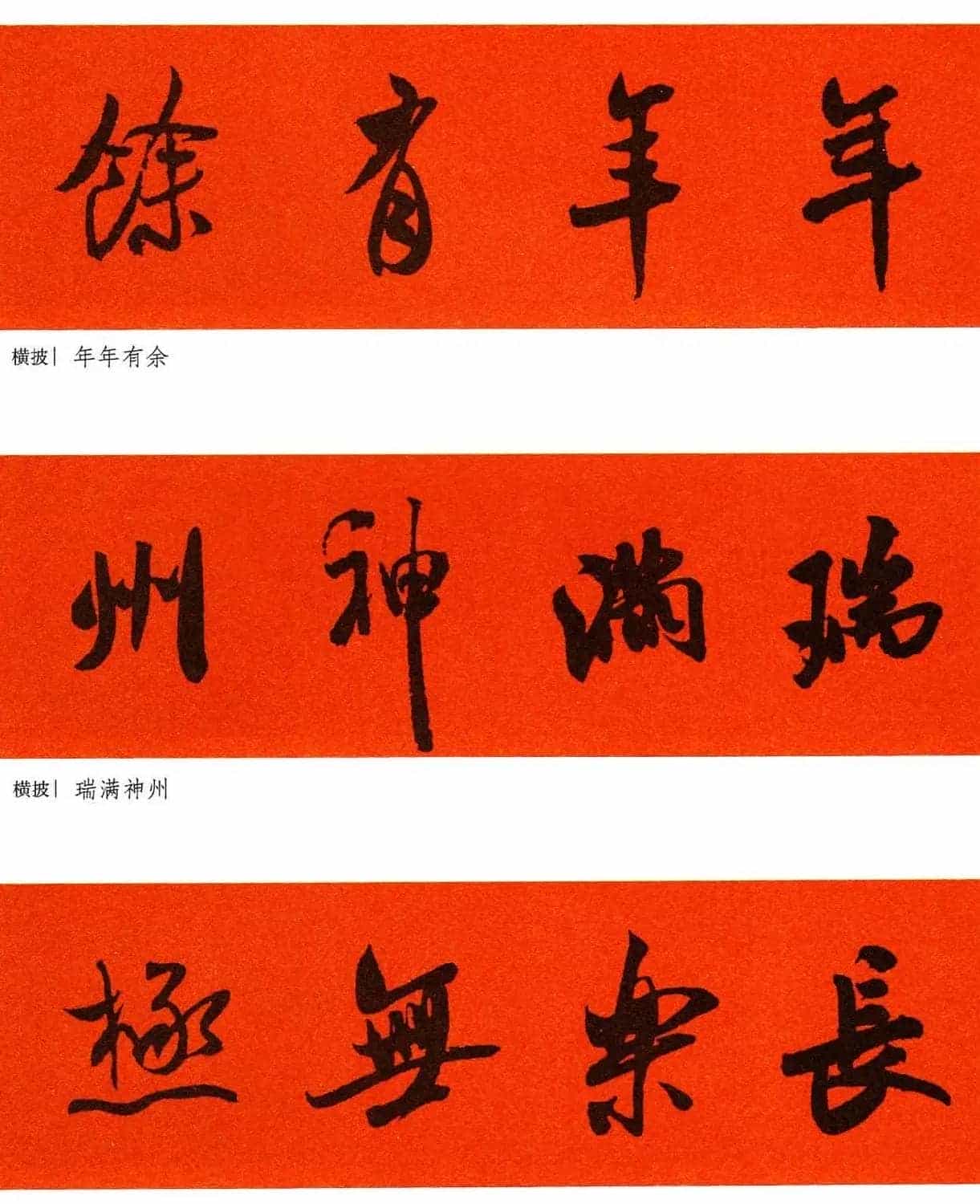 米芾行书集字春联60副_第62张