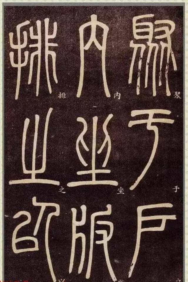 清代碑学大家邓石如62岁书法赏析《篆书弟子职》_第55张
