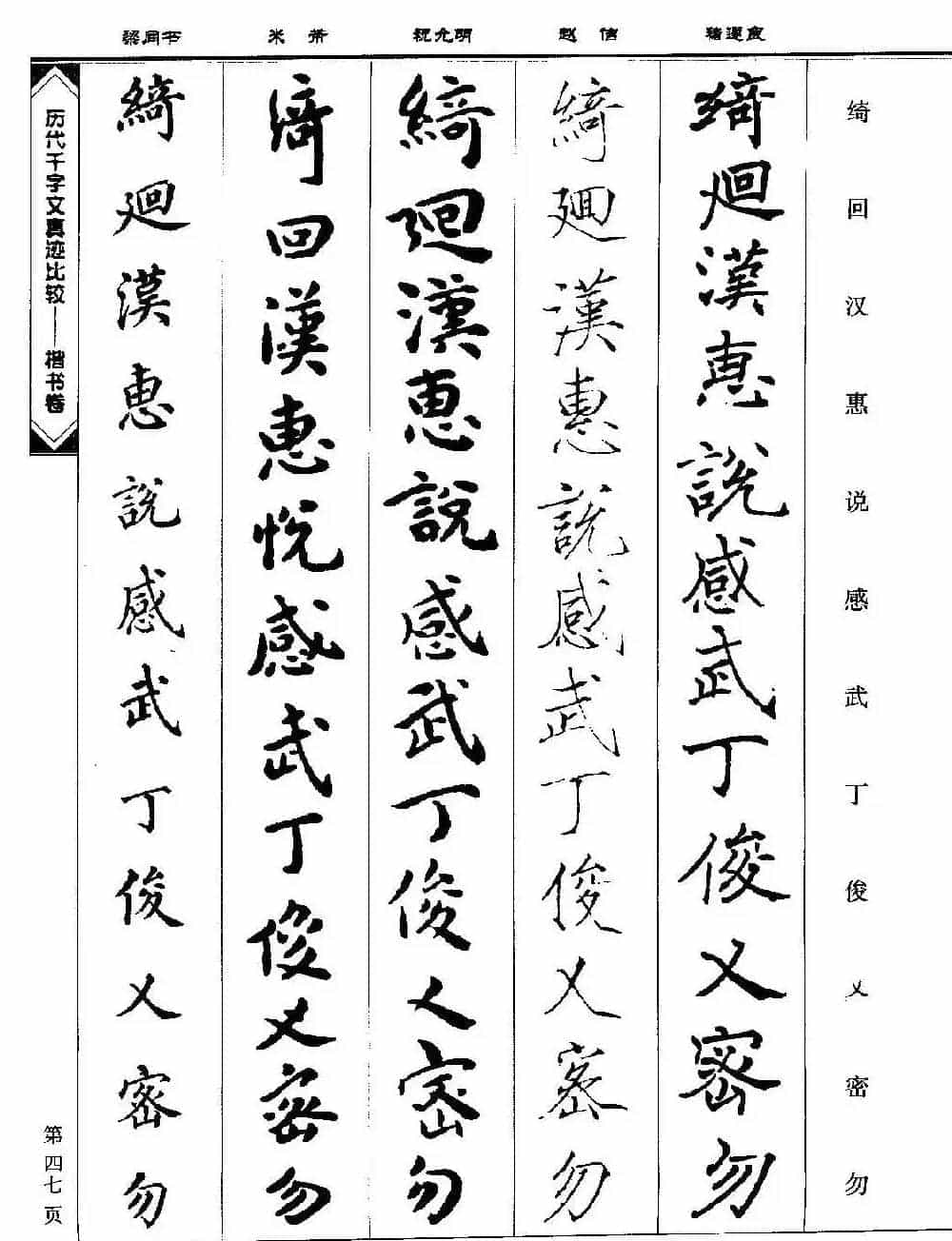 楷书图书《历代千字文真迹比较-楷书卷》_第47张