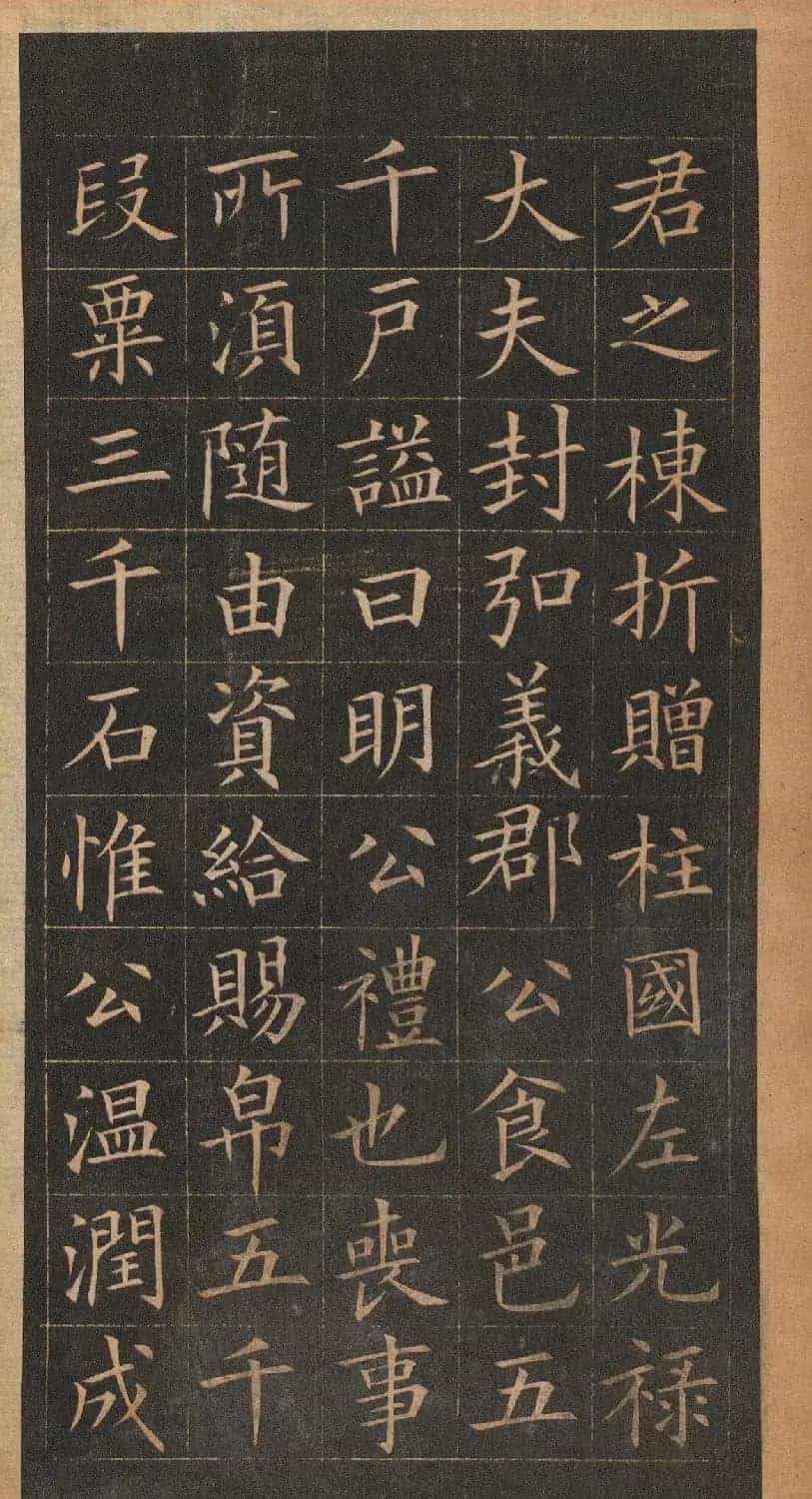 欧阳询楷书《皇甫君碑》翻刻本_第25张